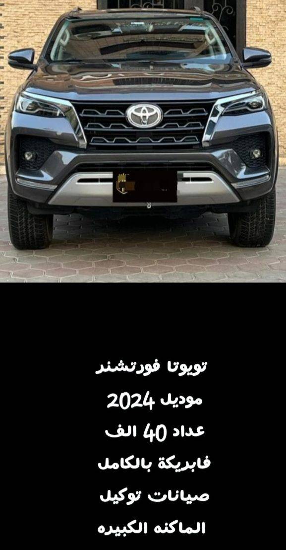 تويوتا فورتشنر 2024